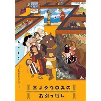 Amazon.co.jp: ミノタウロスのお引っ越し (ビームコミックス) : あべ